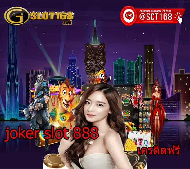 joker slot 888 ระบบออโต้